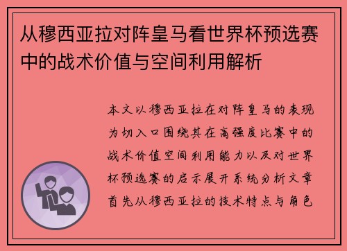 从穆西亚拉对阵皇马看世界杯预选赛中的战术价值与空间利用解析