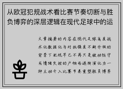 从欧冠犯规战术看比赛节奏切断与胜负博弈的深层逻辑在现代足球中的运用