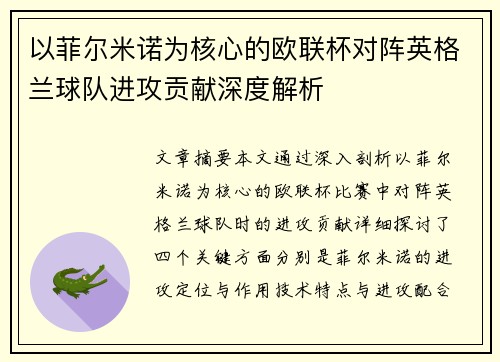 以菲尔米诺为核心的欧联杯对阵英格兰球队进攻贡献深度解析