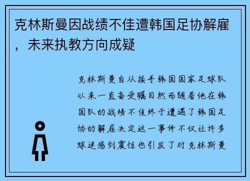 克林斯曼因战绩不佳遭韩国足协解雇，未来执教方向成疑