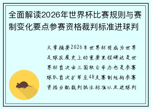 全面解读2026年世界杯比赛规则与赛制变化要点参赛资格裁判标准进球判定