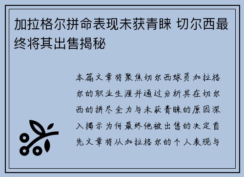 加拉格尔拼命表现未获青睐 切尔西最终将其出售揭秘
