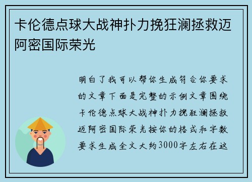 卡伦德点球大战神扑力挽狂澜拯救迈阿密国际荣光