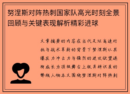努涅斯对阵热刺国家队高光时刻全景回顾与关键表现解析精彩进球