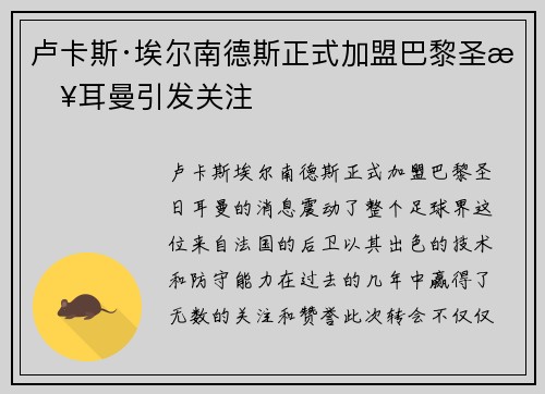 卢卡斯·埃尔南德斯正式加盟巴黎圣日耳曼引发关注