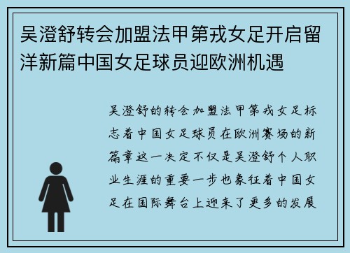 吴澄舒转会加盟法甲第戎女足开启留洋新篇中国女足球员迎欧洲机遇