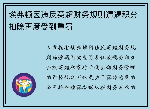 埃弗顿因违反英超财务规则遭遇积分扣除再度受到重罚