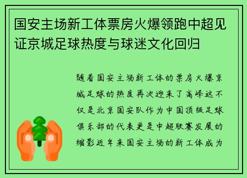 国安主场新工体票房火爆领跑中超见证京城足球热度与球迷文化回归