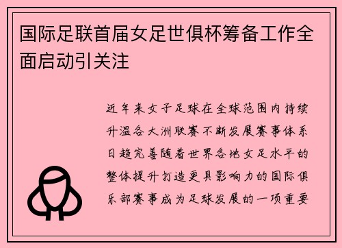 国际足联首届女足世俱杯筹备工作全面启动引关注