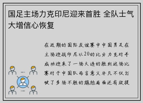 国足主场力克印尼迎来首胜 全队士气大增信心恢复