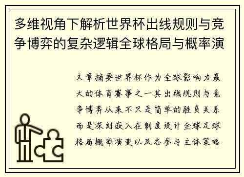 多维视角下解析世界杯出线规则与竞争博弈的复杂逻辑全球格局与概率演变