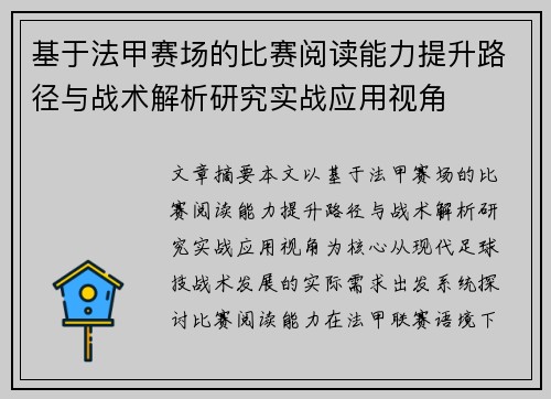 基于法甲赛场的比赛阅读能力提升路径与战术解析研究实战应用视角