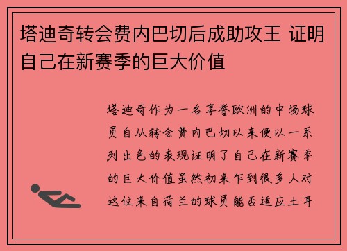 塔迪奇转会费内巴切后成助攻王 证明自己在新赛季的巨大价值