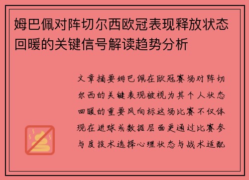 姆巴佩对阵切尔西欧冠表现释放状态回暖的关键信号解读趋势分析