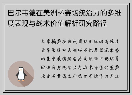 巴尔韦德在美洲杯赛场统治力的多维度表现与战术价值解析研究路径 巴尔韦德在美洲杯赛场统治力的多维度表现与战术价值解析研究路径