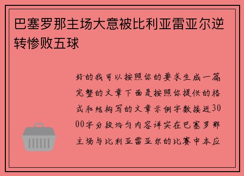 巴塞罗那主场大意被比利亚雷亚尔逆转惨败五球
