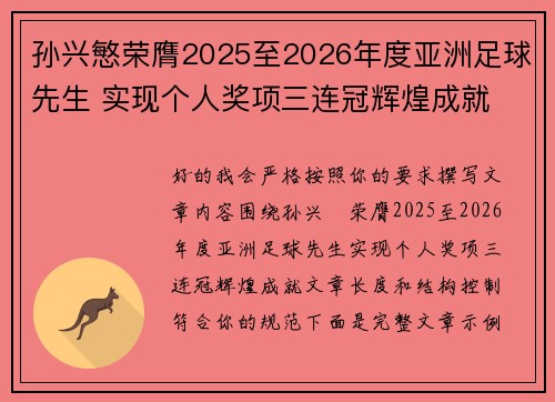 孙兴慜荣膺2025至2026年度亚洲足球先生 实现个人奖项三连冠辉煌成就