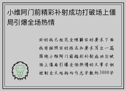 小维阿门前精彩补射成功打破场上僵局引爆全场热情