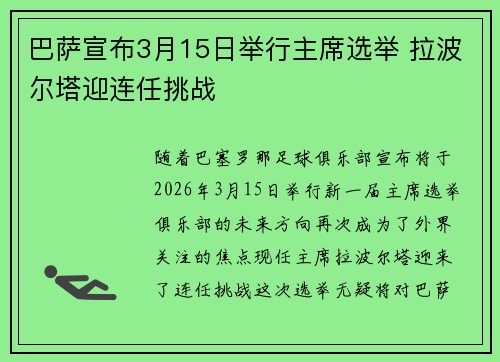 巴萨宣布3月15日举行主席选举 拉波尔塔迎连任挑战