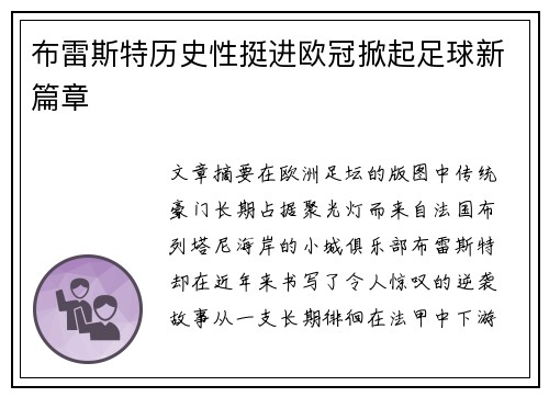布雷斯特历史性挺进欧冠掀起足球新篇章