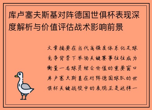 库卢塞夫斯基对阵德国世俱杯表现深度解析与价值评估战术影响前景