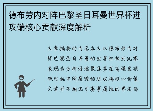 德布劳内对阵巴黎圣日耳曼世界杯进攻端核心贡献深度解析