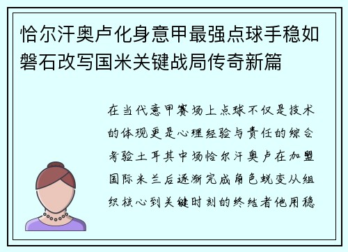 恰尔汗奥卢化身意甲最强点球手稳如磐石改写国米关键战局传奇新篇