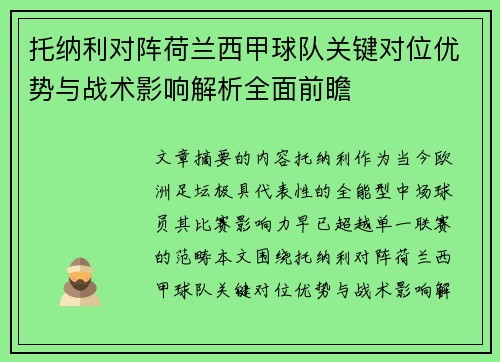 托纳利对阵荷兰西甲球队关键对位优势与战术影响解析全面前瞻