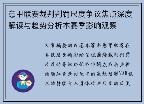 意甲联赛裁判判罚尺度争议焦点深度解读与趋势分析本赛季影响观察