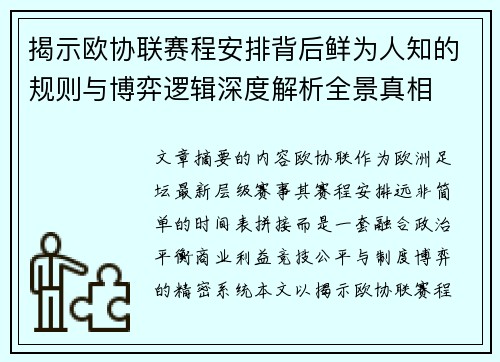 揭示欧协联赛程安排背后鲜为人知的规则与博弈逻辑深度解析全景真相
