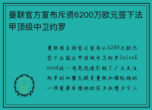 曼联官方宣布斥资6200万欧元签下法甲顶级中卫约罗