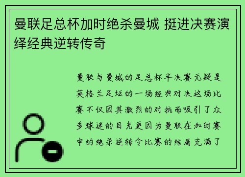 曼联足总杯加时绝杀曼城 挺进决赛演绎经典逆转传奇