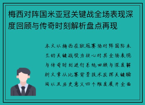 梅西对阵国米亚冠关键战全场表现深度回顾与传奇时刻解析盘点再现