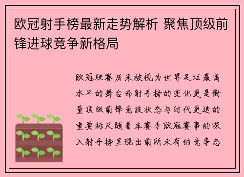 欧冠射手榜最新走势解析 聚焦顶级前锋进球竞争新格局