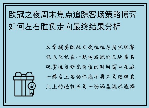 欧冠之夜周末焦点追踪客场策略博弈如何左右胜负走向最终结果分析