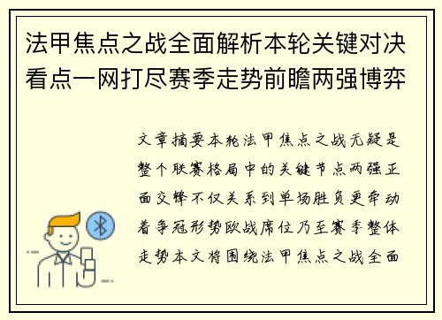法甲焦点之战全面解析本轮关键对决看点一网打尽赛季走势前瞻两强博弈