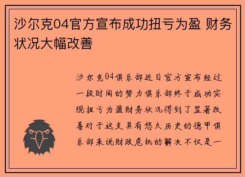 沙尔克04官方宣布成功扭亏为盈 财务状况大幅改善