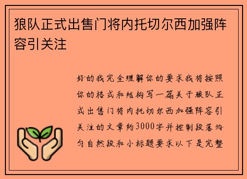 狼队正式出售门将内托切尔西加强阵容引关注