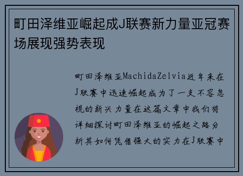町田泽维亚崛起成J联赛新力量亚冠赛场展现强势表现