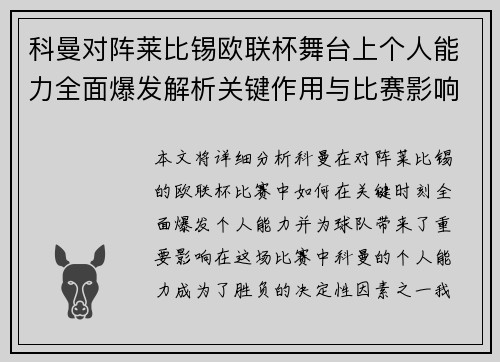 科曼对阵莱比锡欧联杯舞台上个人能力全面爆发解析关键作用与比赛影响力 科曼对阵莱比锡欧联杯舞台上个人能力全面爆发解析关键作用与比赛影响力