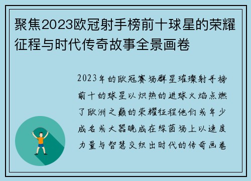 聚焦2023欧冠射手榜前十球星的荣耀征程与时代传奇故事全景画卷 聚焦2023欧冠射手榜前十球星的荣耀征程与时代传奇故事全景画卷