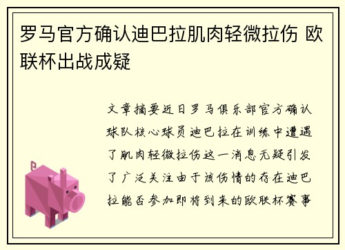 罗马官方确认迪巴拉肌肉轻微拉伤 欧联杯出战成疑