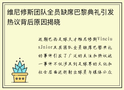 维尼修斯团队全员缺席巴黎典礼引发热议背后原因揭晓 维尼修斯团队全员缺席巴黎典礼引发热议背后原因揭晓