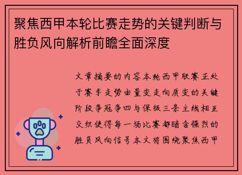 聚焦西甲本轮比赛走势的关键判断与胜负风向解析前瞻全面深度 聚焦西甲本轮比赛走势的关键判断与胜负风向解析前瞻全面深度