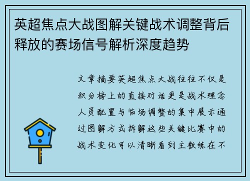 英超焦点大战图解关键战术调整背后释放的赛场信号解析深度趋势 英超焦点大战图解关键战术调整背后释放的赛场信号解析深度趋势