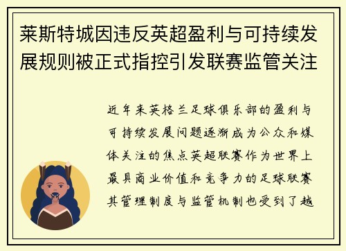 莱斯特城因违反英超盈利与可持续发展规则被正式指控引发联赛监管关注 莱斯特城因违反英超盈利与可持续发展规则被正式指控引发联赛监管关注