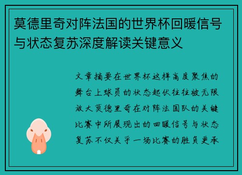 莫德里奇对阵法国的世界杯回暖信号与状态复苏深度解读关键意义 莫德里奇对阵法国的世界杯回暖信号与状态复苏深度解读关键意义