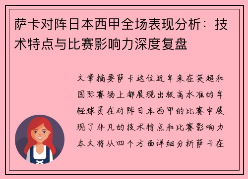 萨卡对阵日本西甲全场表现分析:技术特点与比赛影响力深度复盘 萨卡对阵日本西甲全场表现分析:技术特点与比赛影响力深度复盘