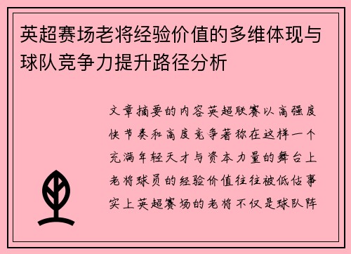 英超赛场老将经验价值的多维体现与球队竞争力提升路径分析 英超赛场老将经验价值的多维体现与球队竞争力提升路径分析