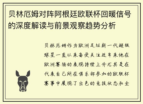 贝林厄姆对阵阿根廷欧联杯回暖信号的深度解读与前景观察趋势分析